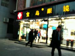-宝岛眼镜(北京亚运村旗舰店)