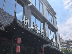 门面-悦满楼·西关名点·湛江名菜(航空综合大厦店)