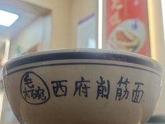 -毛大碗西府削筋面(土门店)