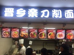 门面-晋乡亲刀削面(东风桥东店)