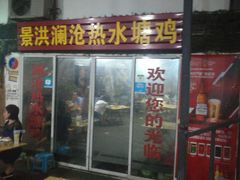 门面-玛扎烧烤私房菜