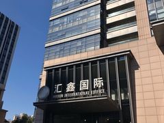 -汇鑫国际大厦