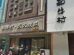 门面-和牛村烧肉放题(淄博王府井店)