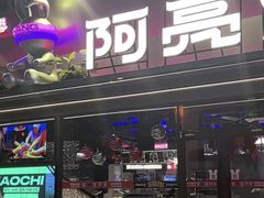 -阿亮烤翅(创始店)