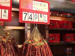 -皇上皇腊味店(下九路店)