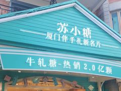 -苏小糖(鼓浪屿三丘田花园店)