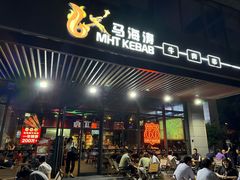 -马海涛牛肉串(领汇广场店)