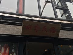 门面-四季民福烤鸭店(前门廊房二条店)