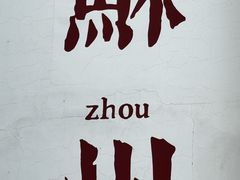-鸡脚旮旯平江路店