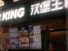 门面-汉堡王(SKLP店)