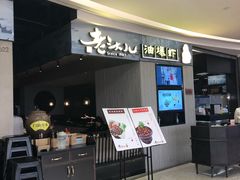 -老头儿油爆虾·知味杭州(爱琴海购物中心)