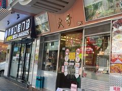 门面-大哥餐厅(西城花园店)