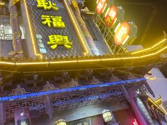 -耿福兴(凤凰美食街店)