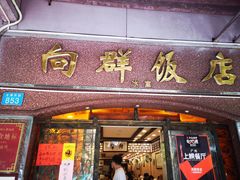 门面-粤·向群饭店(龙津东路总店)