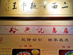 -裕兴记·三虾面(西北街总店)