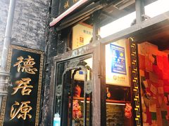 门面-德居源