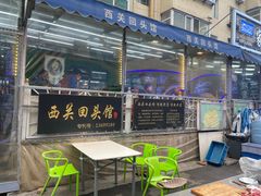 -西关回头馆(西关美食街店)