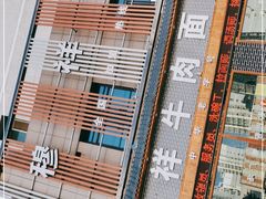 -伊穆祥牛肉面总店·清真