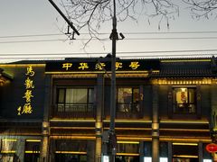 -马凯餐厅(地安门店)