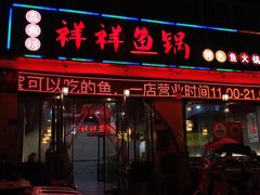 -鱻鱼捞.祥祥鱼锅(高淳一店)