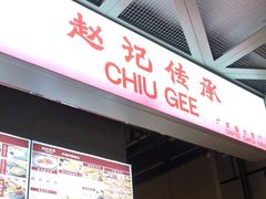 门面-老廣糖水铺(乐汇城店)