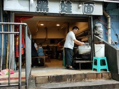 门面-黑娃面(纯阳洞店)