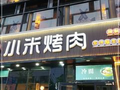 门面-小米烤肉-泥炉炭烤(常营店)