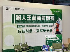 -無弓射箭俱乐部(领展中心城店)