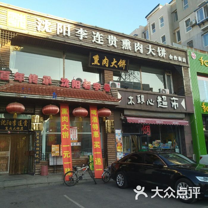 李连贵熏肉大饼店