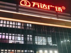 -上海颛桥万达广场
