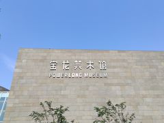 -上海宝龙美术馆
