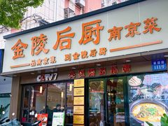 -金陵后厨·南京菜(新街口秣陵路店)