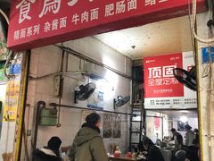 门面-食为天面庄