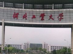 -河北工业大学(北辰校区)
