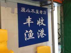 iphone_upload_pic-丰收渔港饭店(嵊泗店)