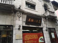 -万隆火腿庄