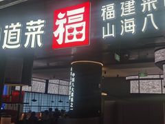 -四道菜·福建菜馆(新街口金鹰店)