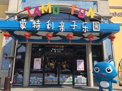 -蒙特利亲子乐园