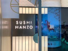 -Sushi Hanzo半藏(天环广场店)