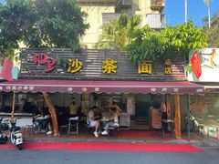 门面-四里沙茶面(湖滨四里店)