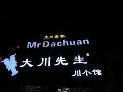 -大川先生·小龙虾·川菜(信义坊店)