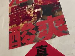 -铁锅哥米线