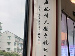 -百家鲜·杭帮菜