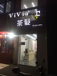 -茶发Salon·烫发染发理发
