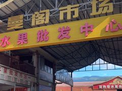 -曼阁市场水果批发市场