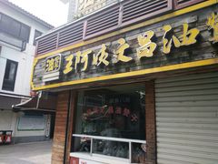 -王阿姨文昌油赞子(府桥街店)