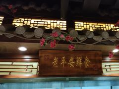 -老平安农家菜(平安店)