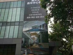 -VIP 威尔仕健身·游泳(嘉华中心店)