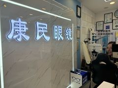 -康民眼镜