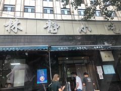 -林静小吃(复兴路店)
